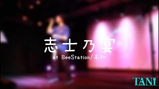 【VLOG】志士乃宴 at 高知BeeStation