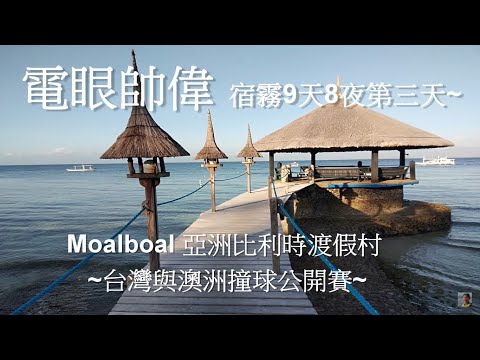 【宿霧】4K 鯨鯊爽爽團 Moalboal 墨寶 亞洲比利時渡假村 電眼帥偉