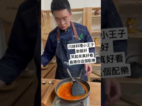 猜猜川味料理小王子富傑，他要來教大家哪一道有名的料理呢❤️❤️❤️