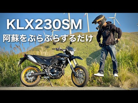 モタード【KLX230SM】で阿蘇をブラブラするだけの映像　新たな展望所を探すツーリング｜スーパーモト　高森天空展望所