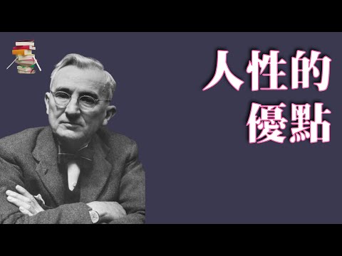 545【美】戴爾·卡耐基《人性的优点》