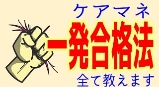 ケアマネ試験に一発合格できた勉強法教えます。誰にでもできる超簡単な勉強法です　ケアマネ試験対策　ケアマネ勉強法　暗記法