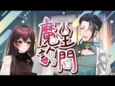 【魔王診間】EP2為什麼洗牙好痛還會流血⁉️ Ft.  乙叶大二 @hifat2music 【露諾莉雅•因卡倫】#魔王降臨