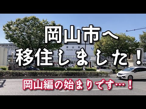 岡山市へ移住しました！【旅行・観光・街歩き】