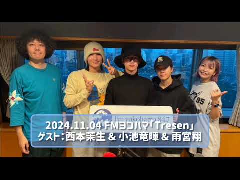 2024.11.04 FMヨコハマ「Tresen」ゲスト：西本茉生 & 小池竜暉 & 雨宮翔