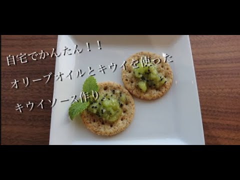 簡単！オリーブオイルを使った　　　キウイソース作り