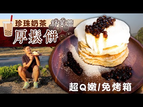 網美必吃甜點！珍珠奶茶舒芙蕾厚鬆餅，免烤箱、超綿密｜Souffle Pancakes｜66料理問與答