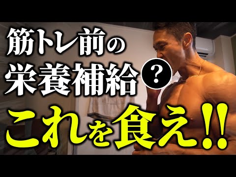 【パフォーマンス向上】筋トレ前の栄養補給はいつもこれを食べています！