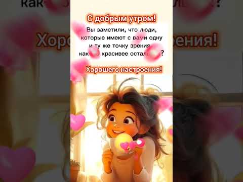 Доброе утро,хорошего дня открытки на каждый день #открытка #доброеутро #видеооткрытка #доброеутречко