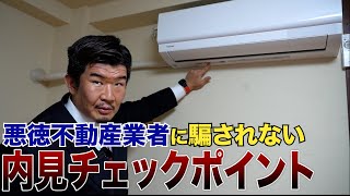 悪徳不動産業者に騙されないための内見チェックポイント【ワンルーム・1K編】