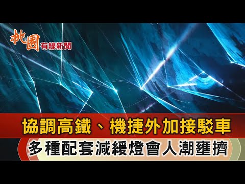 桃園有線新聞20241203-協調高鐵捷運加開接駁車 優化賞燈交通