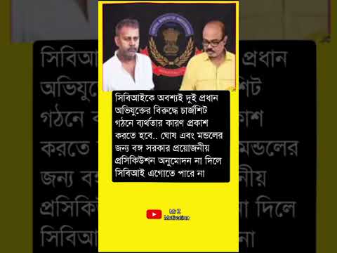 সিবিআইকে অবশ্যই দুই প্রধান অভিযুক্তের বিরুদ্ধে #motivation #trendingvideo #motivationalquotes