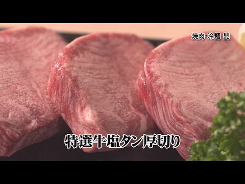 焼肉冷麺　髭　（2019年版）　いわてなび　岩手の魅力を発信