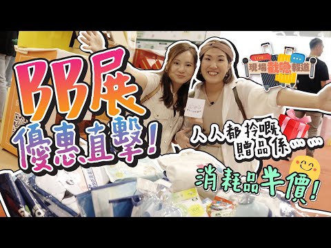 【BB展現場直擊2023】會場最抵優惠！贈品多到爆喼 🧳 小編私心推介必買產品｜育兒好物｜尿片｜奶粉｜消毒用品｜濕紙巾｜保健品 《跟住小編做媽咪》（含部分合作內容）