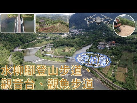 [空拍] 水柳腳登山步道、觀音台、坪林觀魚步道