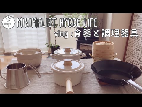 [＊北欧系ミニマリスト＊]3人家族の食器と調理器具|無印良品のフキンで蜜蝋ラップ|ヒュッゲな暮らし|vlog