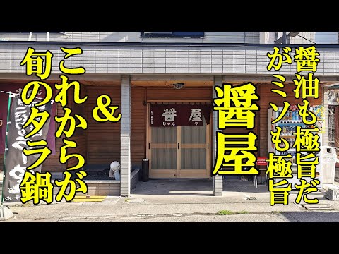 醤油も極旨だがミソも極旨です！ら～めん 醤屋＆これからが旬のタラ鍋【青森県青森市】