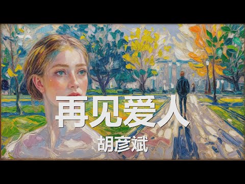 胡彦斌 - 再见爱人 (歌词) 💗♫