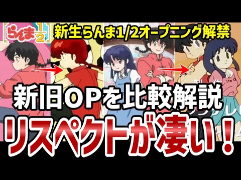 【らんま1/2】新旧オープニングをフレーム単位で比較解説！旧作リスペクトが凄すぎた！【解説】