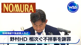 野村HD 相次ぐ不祥事を謝罪　相場操縦や強盗殺人の疑いなど【WBS】