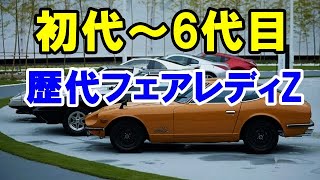 半世紀の歴史がある「日産フェアレディZ」の歴代モデル！日本が世界に誇るスポーツカー！