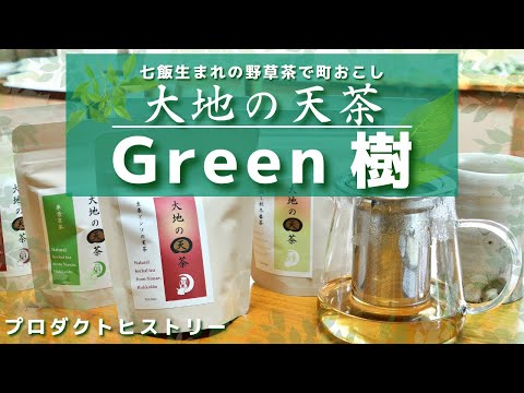 【プロダクトヒストリー】Green樹「大地の天茶」