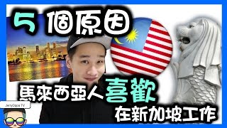 【5個原因】為甚麼馬來西亞人喜歡在新加坡工作 | 为什么马来西亚人喜欢在新加坡工作 | 5 Reason Why Malaysians like Work in Singapore