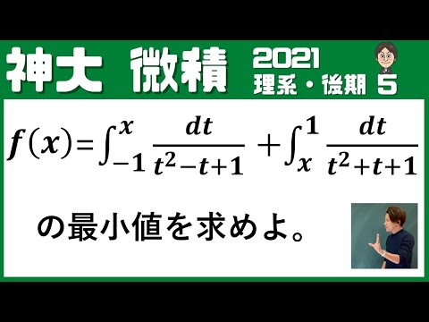 【神大2021】微積：関数の最小値を求める良問！  /  理系・後期[5]  神戸大学