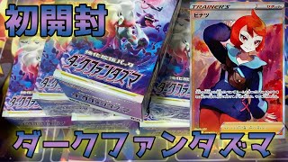 【ポケカ】ダークファンタズマ発売日当日に1BOX開封していく！！！