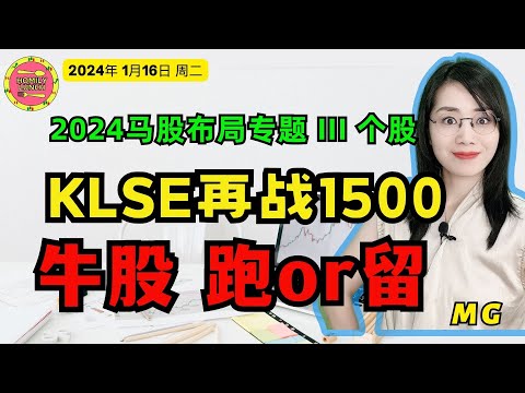 马股投资|KLSE再战1500，牛股是跑是留？1月16日homily lunch #马股 #scib #地产股 #bursamalaysia #bursasaham #手套股