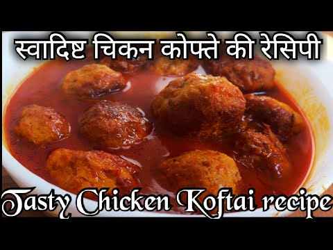 स्वादिष्ट चिकन कोफ्ता रेसिपी🔥Tasty Chicken Kofta Recipe