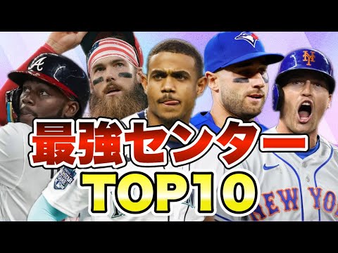 【MLB】最強センターランキングTOP10【2023年版】