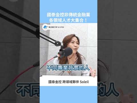 國泰金控非傳統金融業？跨領域人才大集合！