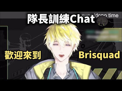 【Sonny Brisko】要求chat一個口令一個動作的隊長【NIJISANJI EN 中字】