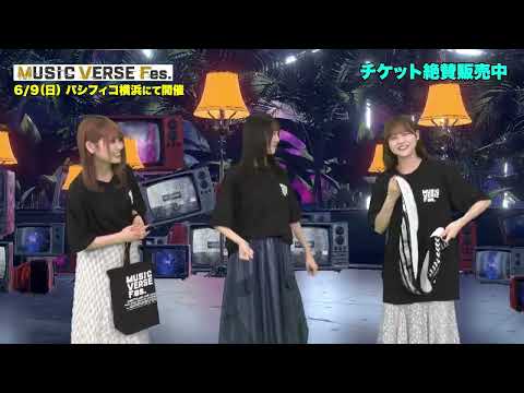 【MUSIC VERSE Fes.】【グッズ絶賛販売中】