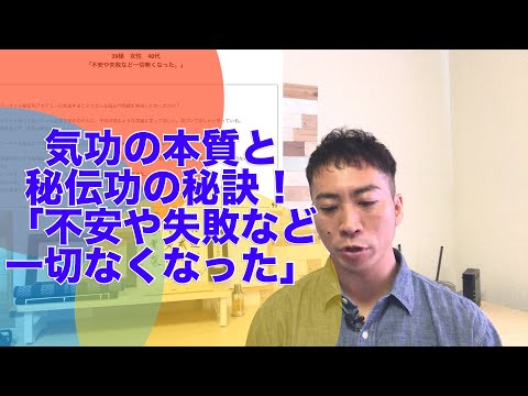 気功の本質と秘伝功の秘訣！アカデミー39様の感想『不安や失敗など一切なくなった』