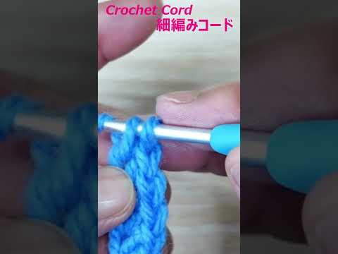 細編みコードの編み方 #かぎ針編み #Shorts #Crochet #クロッシェジャパン