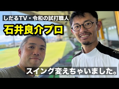 【スイング激変!?】しだるTV・石井良介プロに呼び出された。【ゴルフスイング物理学】