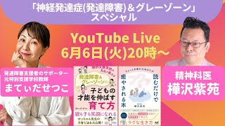 「『神経発達症(発達障害)＆グレーゾーン』スペシャル」YouTube Live!!!