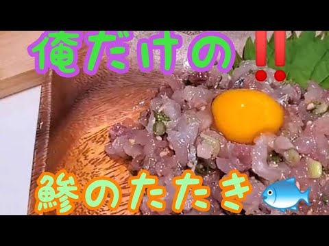 【超絶アジのたたき】俺だけのアジのたたき‼️うまいんだなこれが‼️#shorts