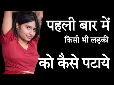 पहली बार किसी को कैसे पटाये | Kisi Ladki Ko Pahle Bar Me Impress Kaise Kare | How to impress ANYONE