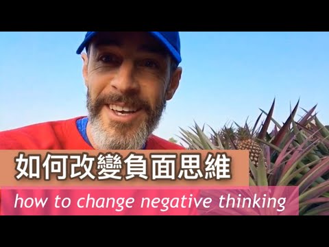 如何改變負面思維 three simple steps to stop negative thinking