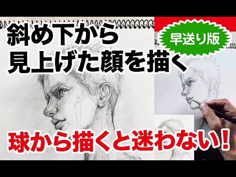 斜め下から見上げた顔を描く（早送り版）