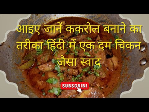 🐔 chicken खाना भूल जाओगे अगर एक बार ये रेसिपी बनोगे||आइए जानते हैं ककरोल बनाने की विधि|