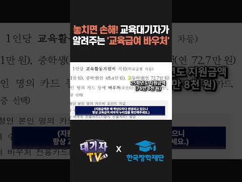 [뉴스속보]교육 지원비 놓치지 말고 꼭 받아가세요!!(교육대기자)