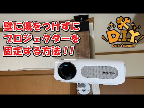 【千葉セカンドハウス】賃貸でも安心DIY！！壁に穴をあけずに2×4（ツーバイフォー）材を使ってプロジェクターを壁の上部に固定する方法！