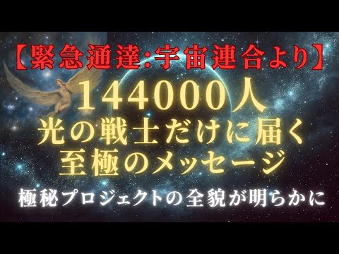 【緊急通達】今、覚醒の時！宇宙連合極秘プロジェクト光の戦士144,000の使命とは？＃ライトワーカー ＃スターシード＃スピリチュアル  #アセンション  #宇宙 #覚醒 #5次元 #次元上昇#宇宙連合