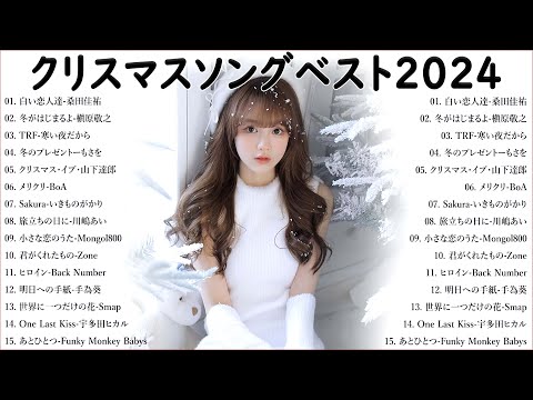 日本のクリスマスソング2024🎄山下達郎 christmas eve、Back Number、BoA、桑田佳祐、中島美嘉 J POP冬歌 定番メドレー Winter.01