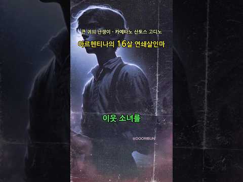 큰 귀의 난쟁이 - 카예타노 산토스 고디노 #shorts #history #범죄 #도시 #역사 #유투브쇼츠 #두리번