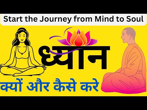 Dhyan Kaise Kare || Dhyan Karne Ke Fayde || The Power Of Meditation || #meditation